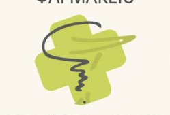 Δαμαλά Ελένη & ΣΙΑ Ο.Ε. – Φαρμακείο Χίος