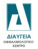 ΔΙΑΥΓΕΙΑ ΟΦΘΑΛΜΟΛΟΓΙΚΟ ΚΕΝΤΡΟ – ΒΑΡΔΑΒΑΣ ΕΥΡΙΠΙΔΗΣ