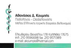 Κουμπής Αθανάσιος