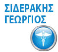 Σιδεράκης Γεώργιος – Ορθοπεδικός Αθήνα
