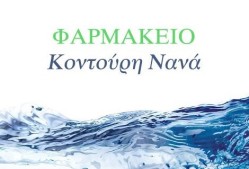 Κοντούρη Νανά