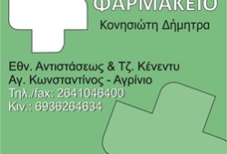 Κονησιώτη Ν. Δήμητρα