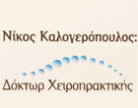 Καλογερόπουλος Νικόλαος – Χειροπράττειν