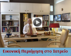 Εικονική Περιήγηση στο ιατρείο