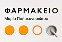 Πολυκανδριώτου Μαρία