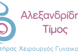 Αλεξανδρίδης Τίμος – Γυναικολόγος Θεσσαλονίκη
