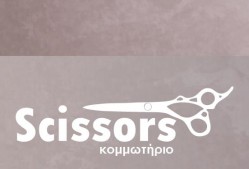 Scissors – Καπετάνιος Δημήτριος, Κομμωτήριο Νέα Φιλαδέλφεια